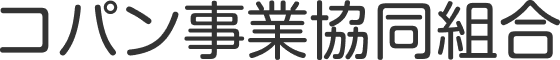 コパン事業協同組合